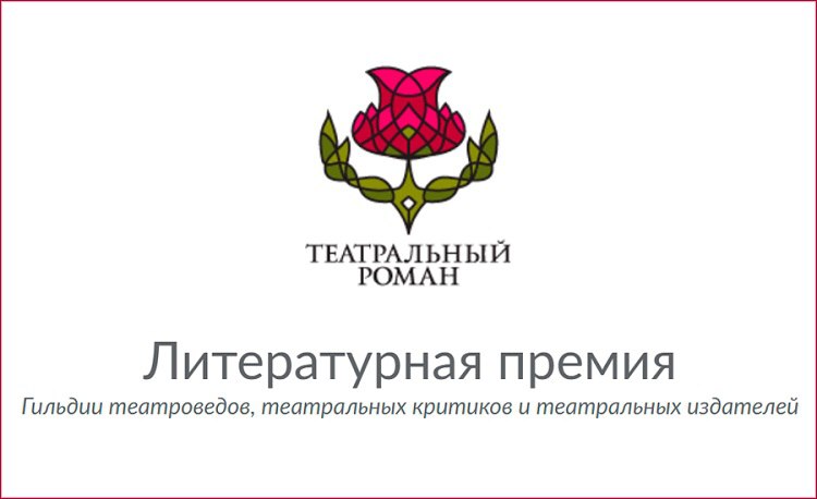 Книги о символизме, опере и Мейерхольде стали лауреатами "Театрального романа"