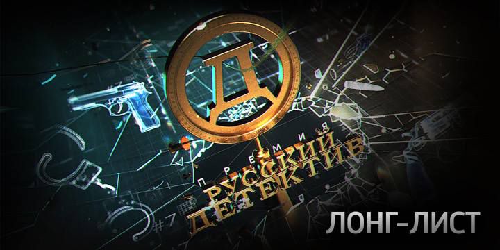 Премия «Русский Детектив» объявила лонг-лист