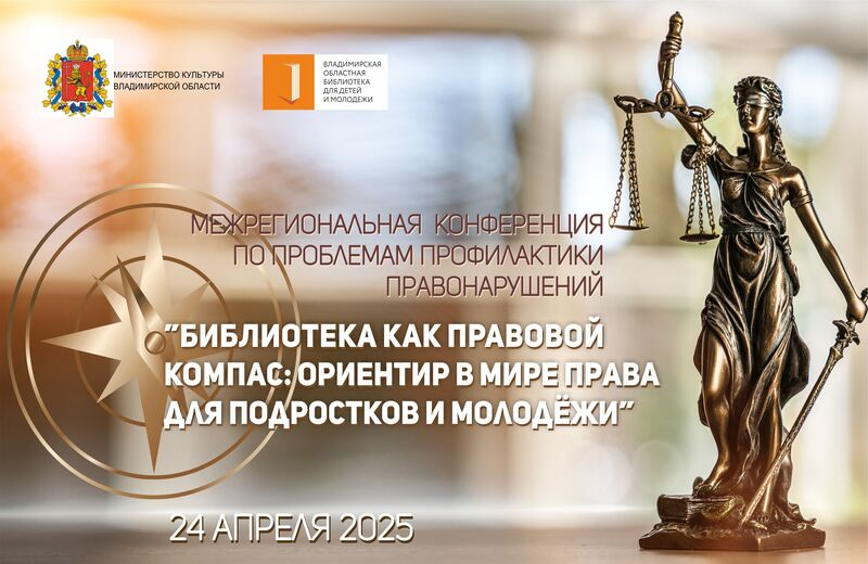 Межрегиональная конференция по проблемам профилактики правонарушений «Библиотека как правовой компас» (Владимир): приглашаем к участию