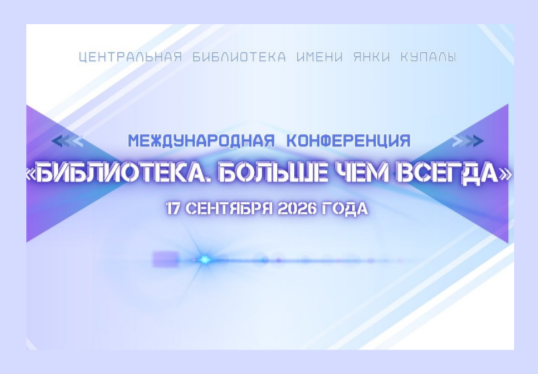 Челябинская областная детская библиотека им. В. Маяковского представляет опыт продвижения чтения на международной конференции в Минске