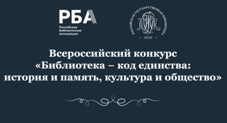 Открыт приём заявок на Всероссийский конкурс «Библиотека — код единства»