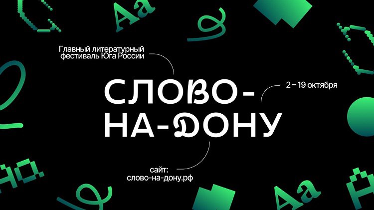 В Ростове проходит второй литературный фестиваль «Слово-на-Дону»