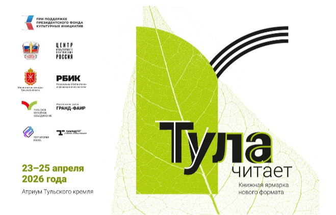 В Туле пройдет книжная ярмарка «Тула читает!»