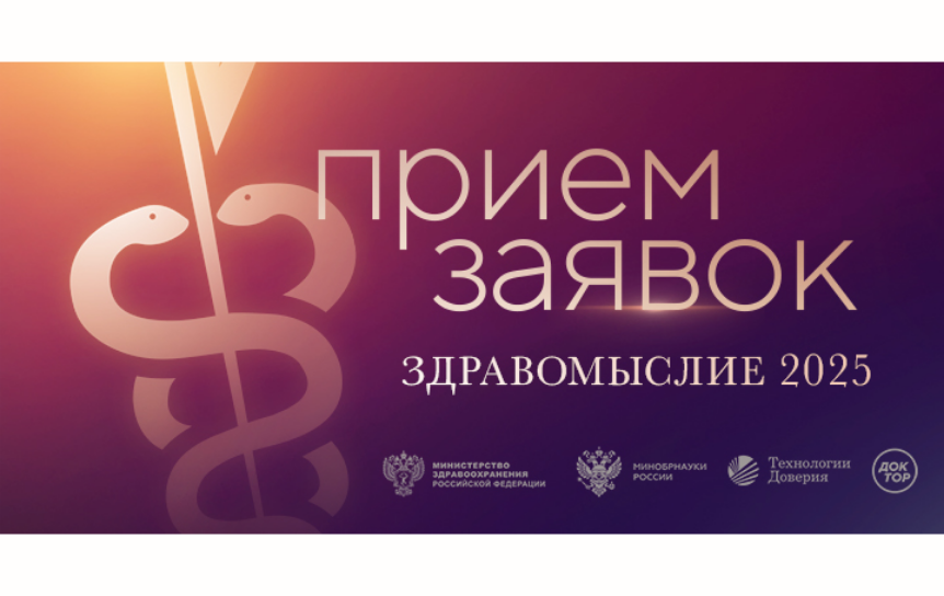Стартовал прием заявок на соискание литературной премии в области медицины «Здравомыслие»