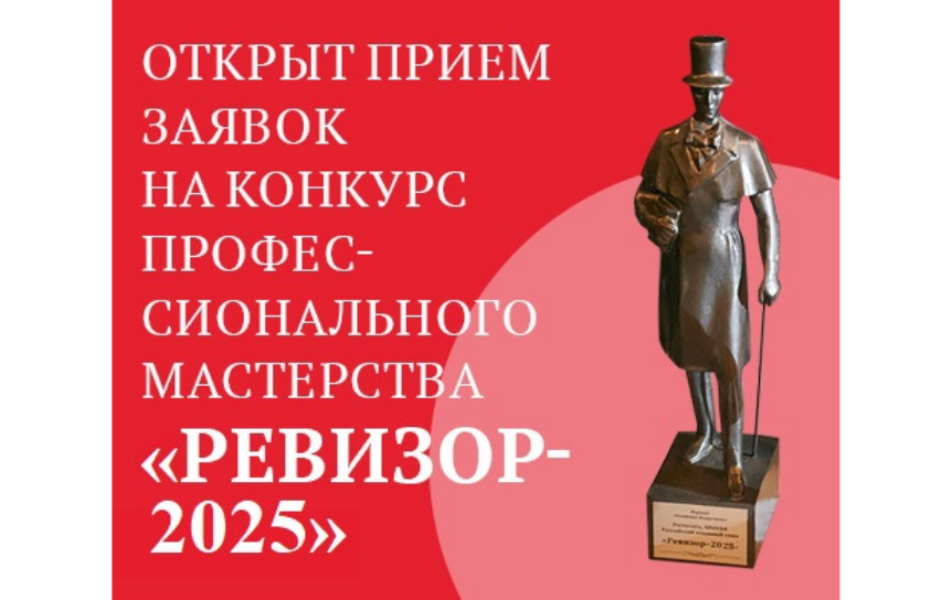 Стартовал XIV сезон конкурса «Ревизор-2025»