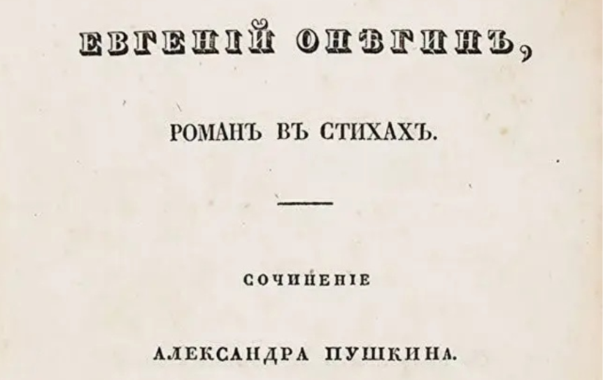 Первое полное издание «Евгения Онегина» выставили на аукцион почти за 2 млн рублей