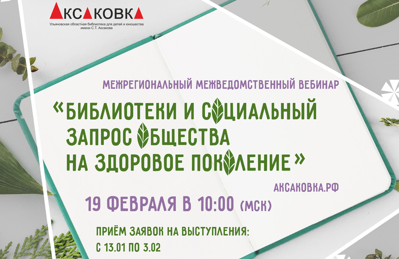 Межрегиональный межведомственный семинар «Библиотеки и социальный запрос общества на здоровое поколение» (Ульяновск): приглашаем к участию