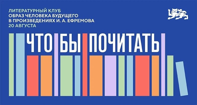 Зачем человеку будущего спортивное тело и как воспитывать разум в эпоху нейросетей обсудят на встрече литклуба, посвященного идеям фантаста И. А. Ефремова