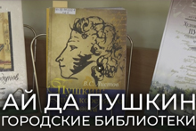«Ай да Пушкин»! Библиотеки Великого Новгорода отметили день рождения Александра Пушкина акцией