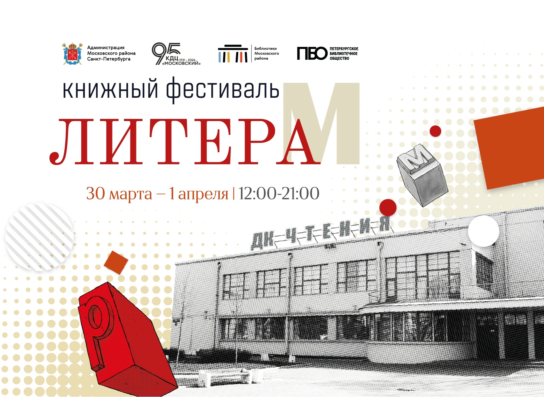 В Санкт-Петербурге начался книжный фестиваль «Литера М»