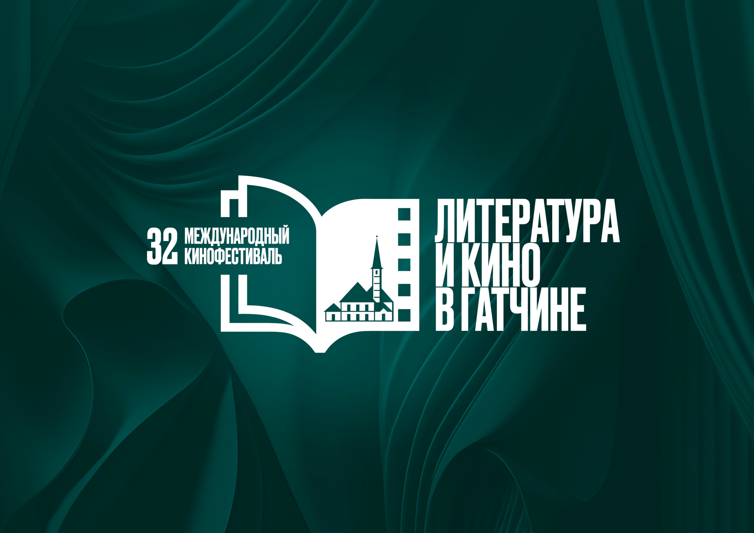В Гатчине открылся кинофестиваль "Литература и кино"