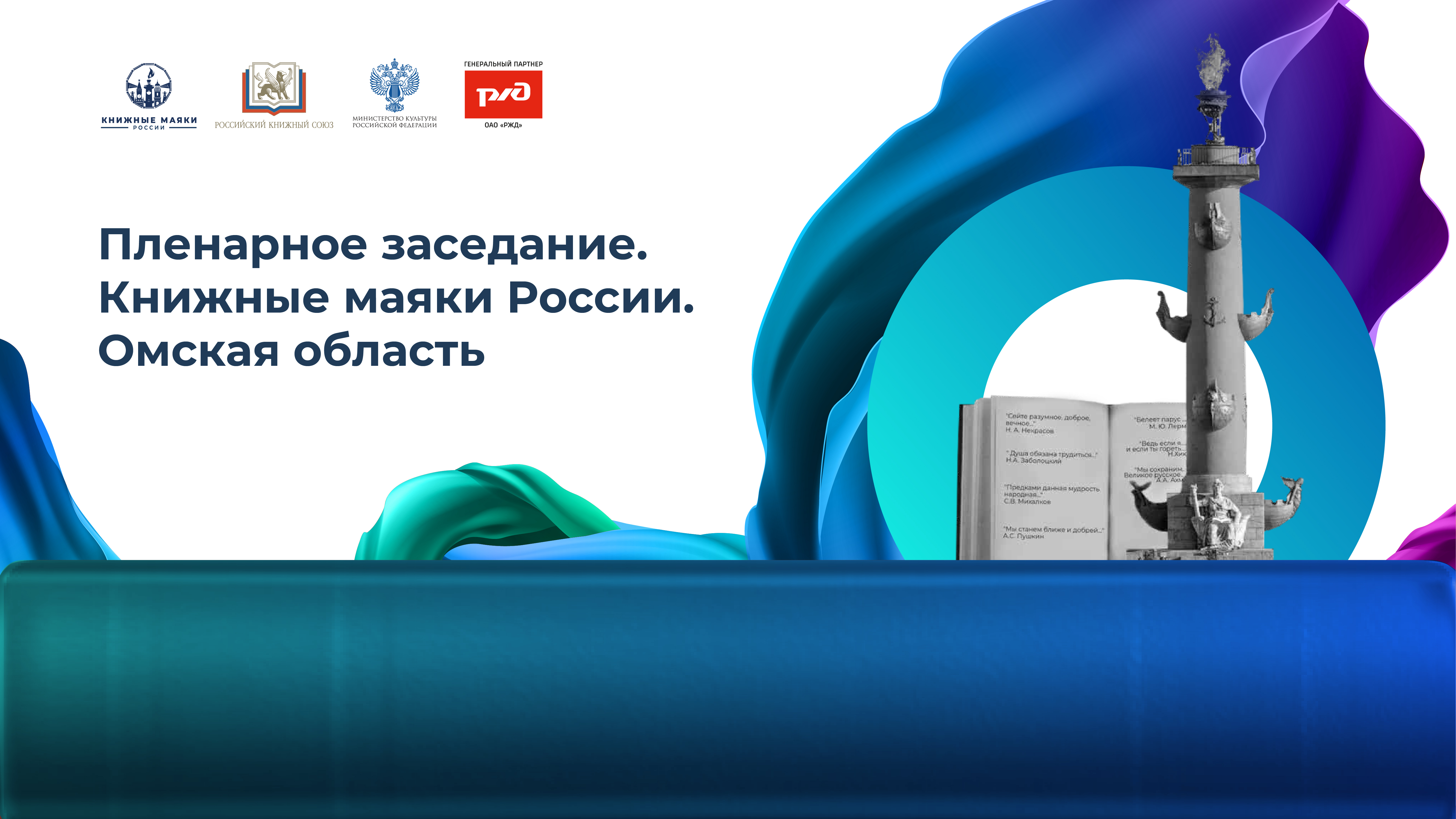 Пленарное заседание. Книжные маяки России. Омская область 