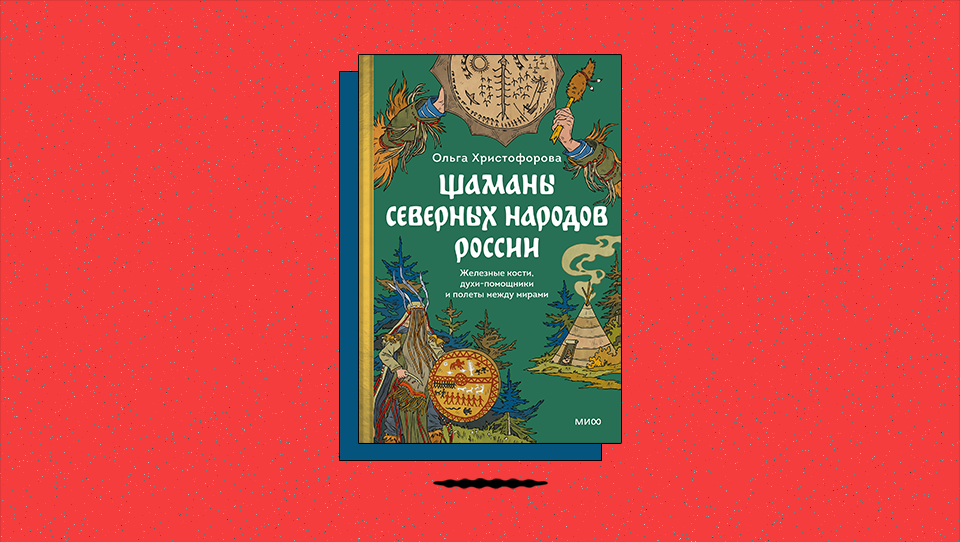 «Шаманы северных народов России. Железные кости, духипомощники и полеты между мирами». Каково символическое значение шаманского бубна