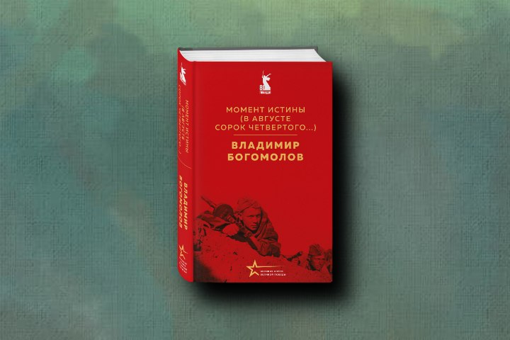 «Момент истины»: роман, который проверял КГБ