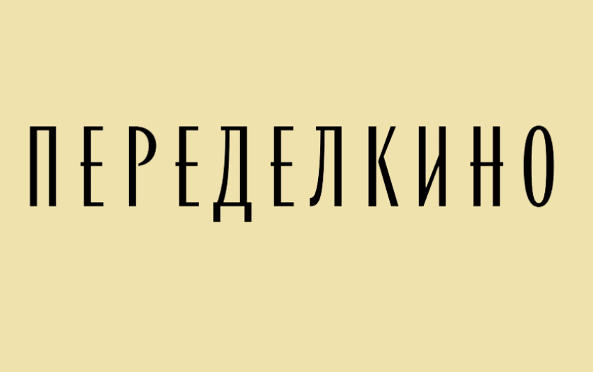 В Переделкино пройдет мастерская перевода литературы на латинском языке