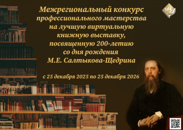 Результаты 1 этапа Межрегионального конкурса профессионального мастерства на лучшую виртуальную книжную выставку, посвященную 200-летию со дня рождения М.Е. Салтыкова-Щедрина
