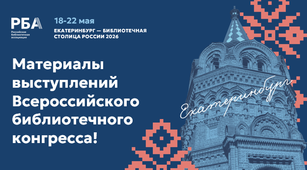 Материалы выступлений Всероссийского библиотечного конгресса!