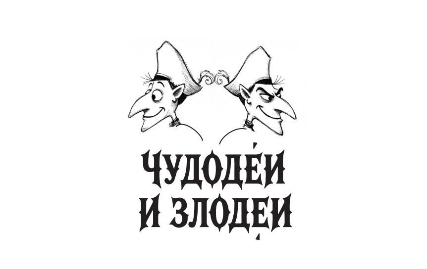 Продлен срок рассмотрения работ конкурса «Чудодеи и злодеи»