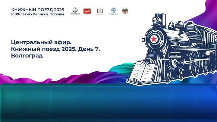 Книжный поезд 2025 прибывает в Волгоград!