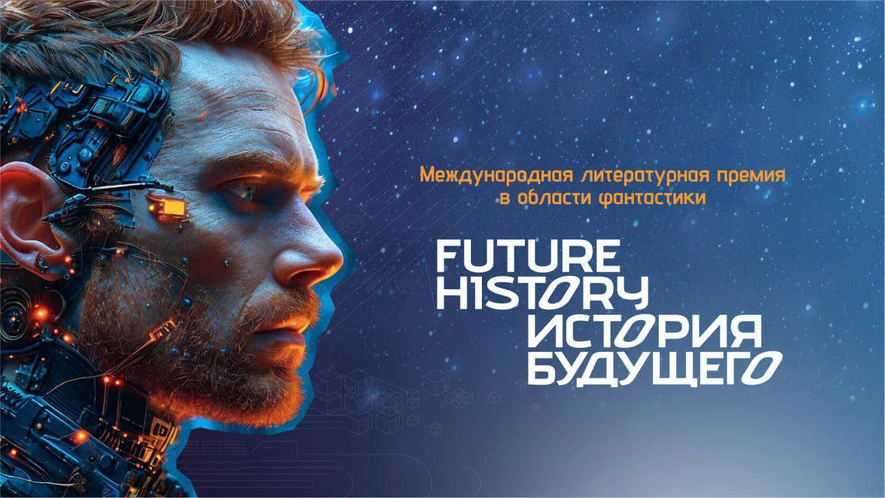 Международная литературная премия «История будущего» объявляет о стратегическом партнерстве с издательством «Эксмо»