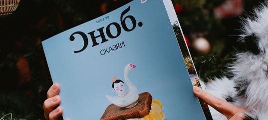 Вышел 108-й номер журнала «Сноб»