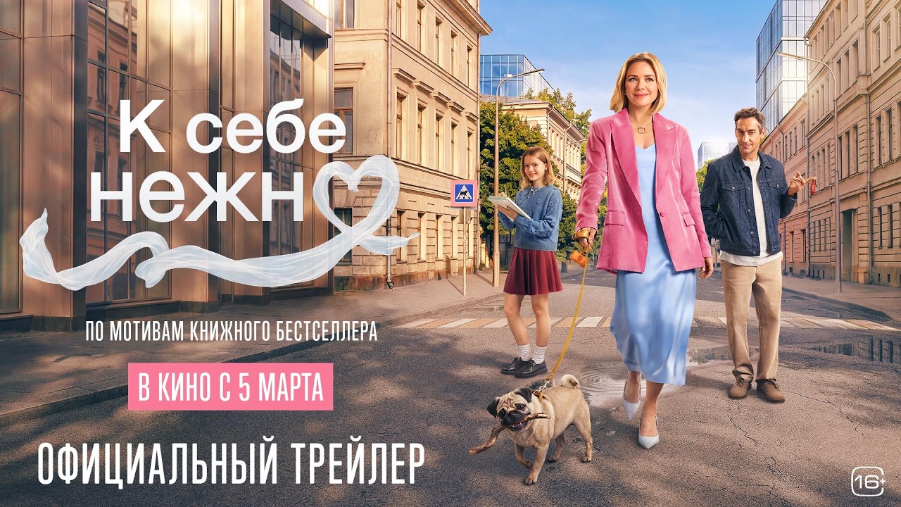 Вышел трейлер фильма «К себе нежно» по роману Ольги Примаченко