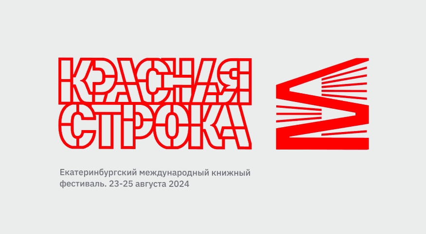 «Красная строка» в Екатеринбурге стала фестивалем года по мнению книготорговцев