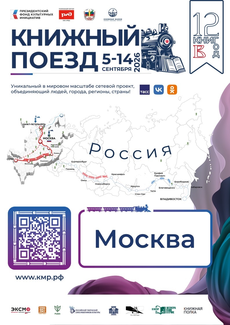 Москва встречает «Книжный поезд»: от Лукьяненко и Варламова до кино и искусственного интеллекта