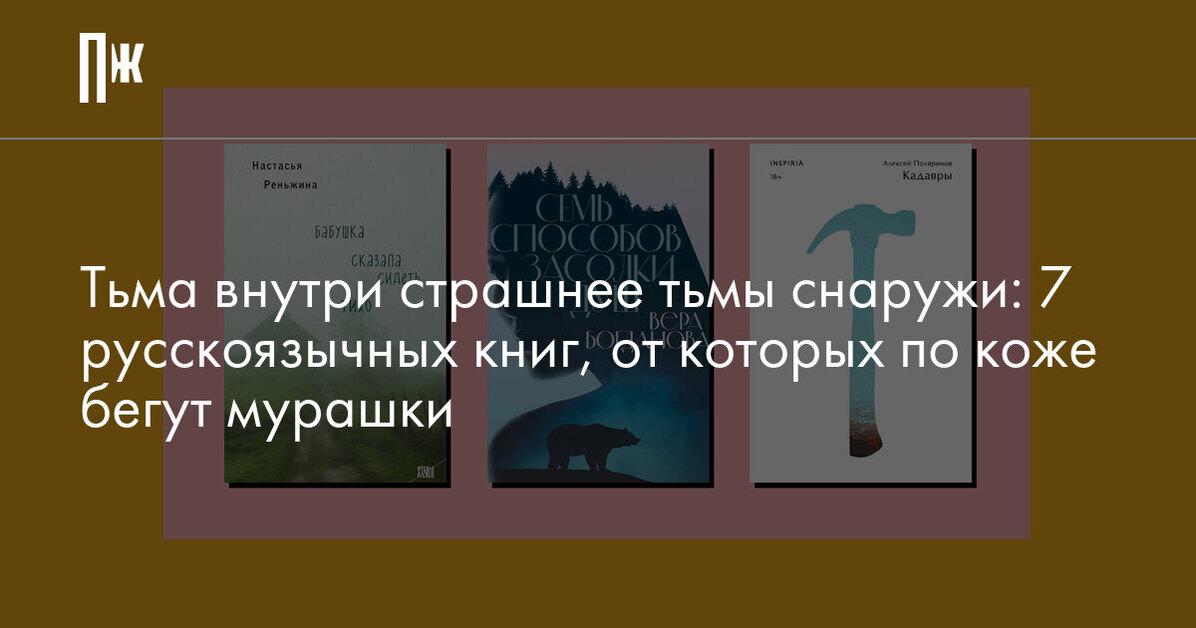 Тьма внутри страшнее тьмы снаружи: 7 русскоязычных книг, от которых по коже бегут мурашки