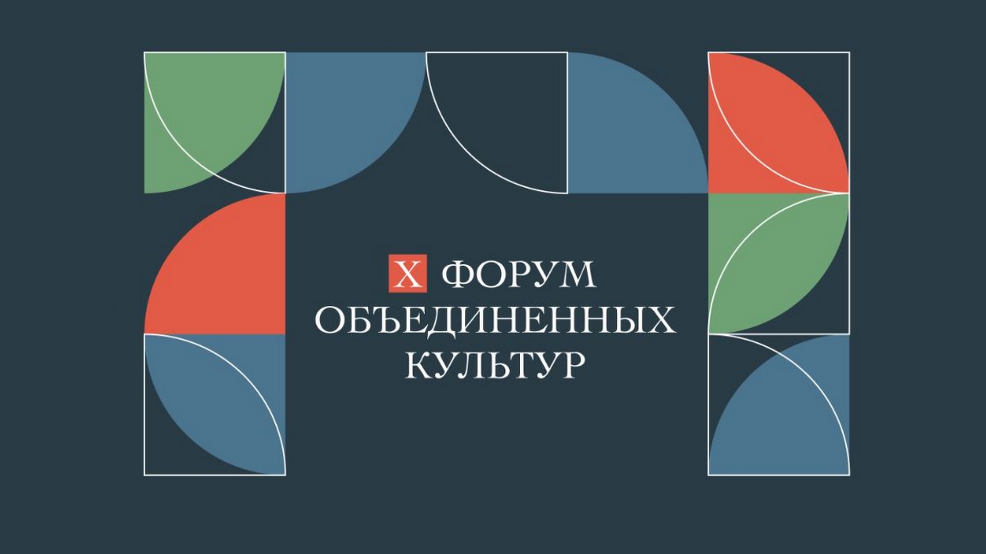 В Санкт-Петербурге пройдет ХI международный форум объединенных культур