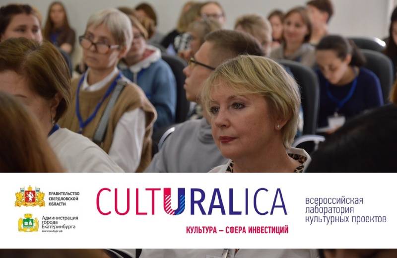 В Екатеринбурге открывается Всероссийская лаборатория культурных проектов CULTURALICA 2025 «Культура — сфера инвестиций»