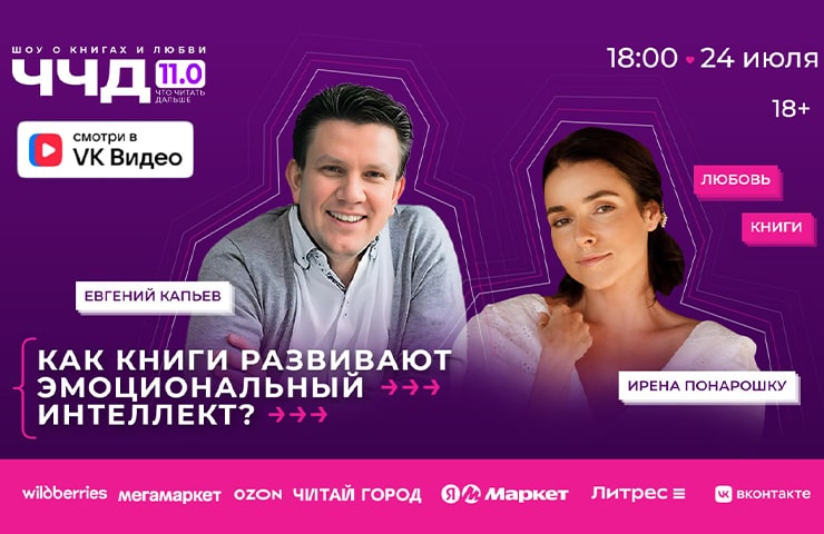 Любовь, книги и эмоциональный интеллект: ЧЧД 11.0 уже сегодня!