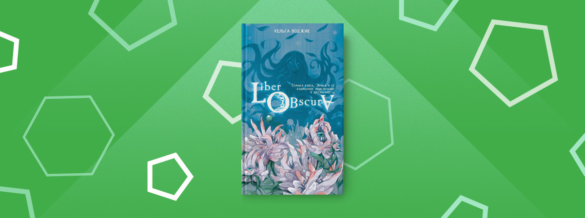 Тайны Корвинграда, книга-демон и надменный кот: новый роман Хельги Воджик