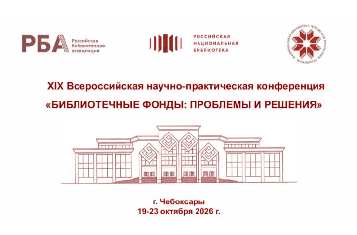 XIX Всероссийская научно-практическая конференция «Библиотечные фонды: проблемы и решения»
