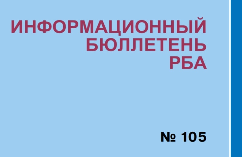 Опубликован № 105 Информационного бюллетеня РБА