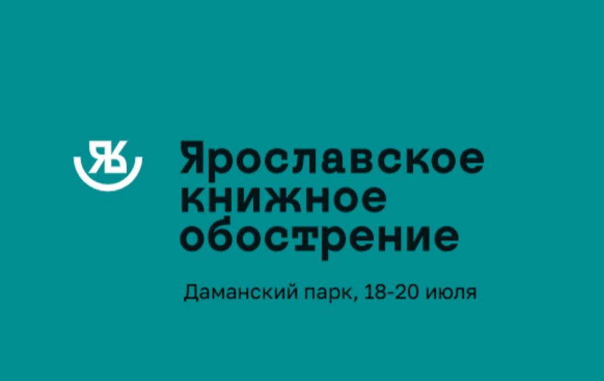 Более 80 издательств приедут на фестиваль «Ярославское книжное обострение»